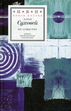 По существу. Избранные шестистишия 2015–2017 годов