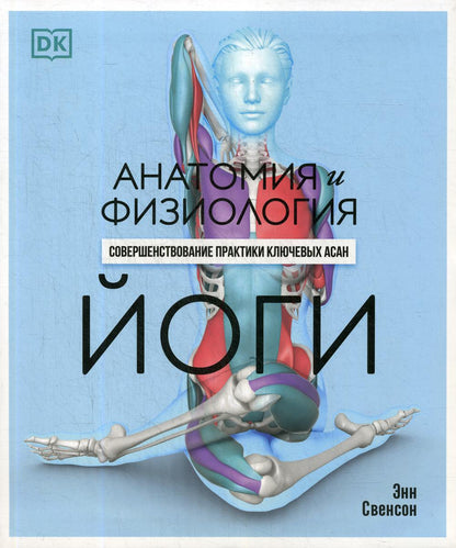 Анатомия и физиология йоги: совершенствование практики ключевых асан