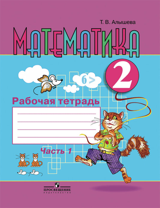 Математика 2кл Рабочая тетрадь ч1 (VIIIв.)
