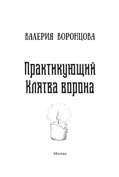 Практикующий. Клятва ворона