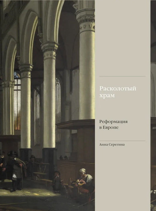 Расколотый храм. Реформация в Европе