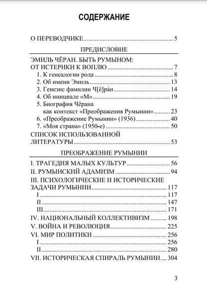Преображение Румынии. Эмиль Чёран