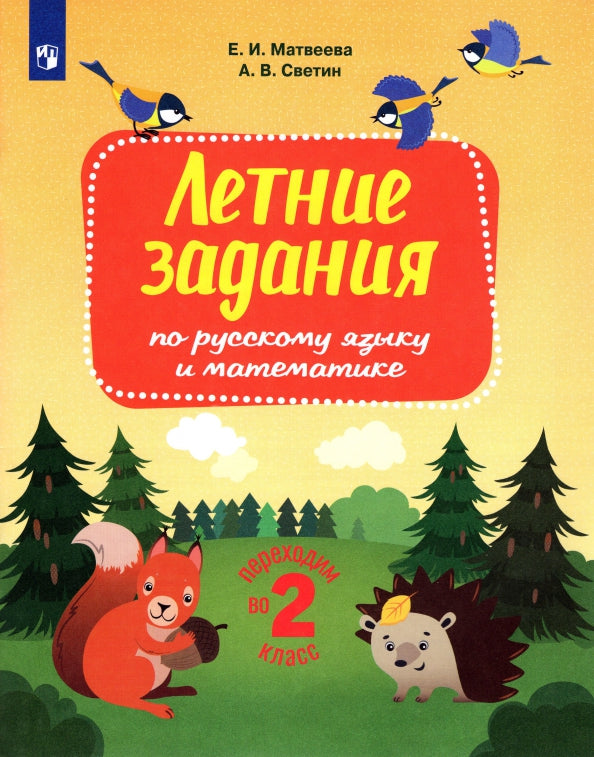 Светин Переходим во 2 кл. Летние задания по русскому языку и математике (БИНОМ. Лаборатория знаний)