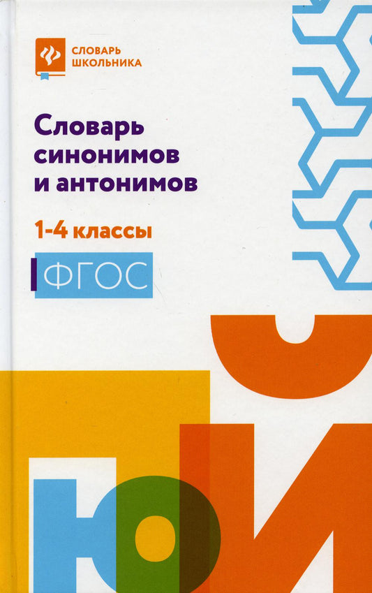 Словарь синонимов и антонимов: 1-4 классы