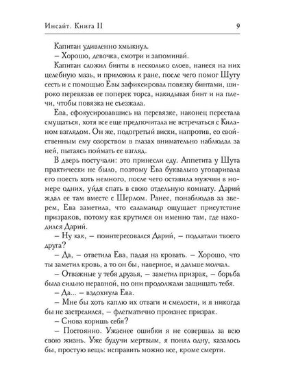 Инсайт. Книга II