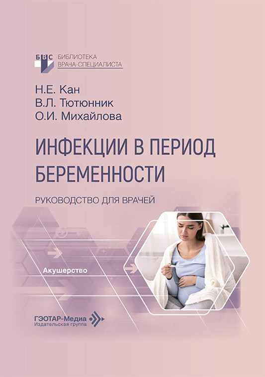 Инфекции в период беременности: руководство для врачей