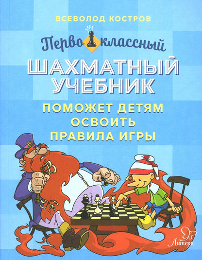 Костров. Первоклассный шахматный учебник поможет детям освоить правила игры.