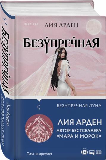 Безупречная Луна