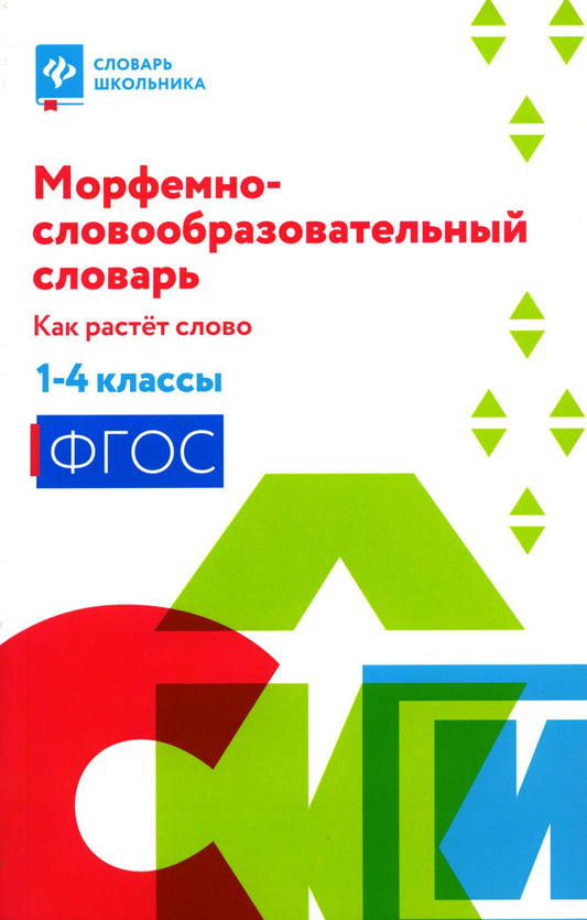 Морфемно-словообразовательный словарь:как растет слово:1-4 классы (мяг)