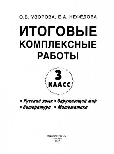 Итоговые комплексные работы 3 класс