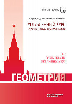 Геометрия. Углубленный курс с решениями и указаниями: учебно-методическое пособие 9-е изд.