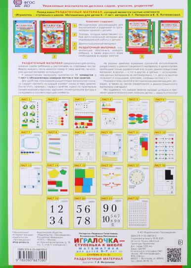 Игралочка 6-7л [Раздат. материал]