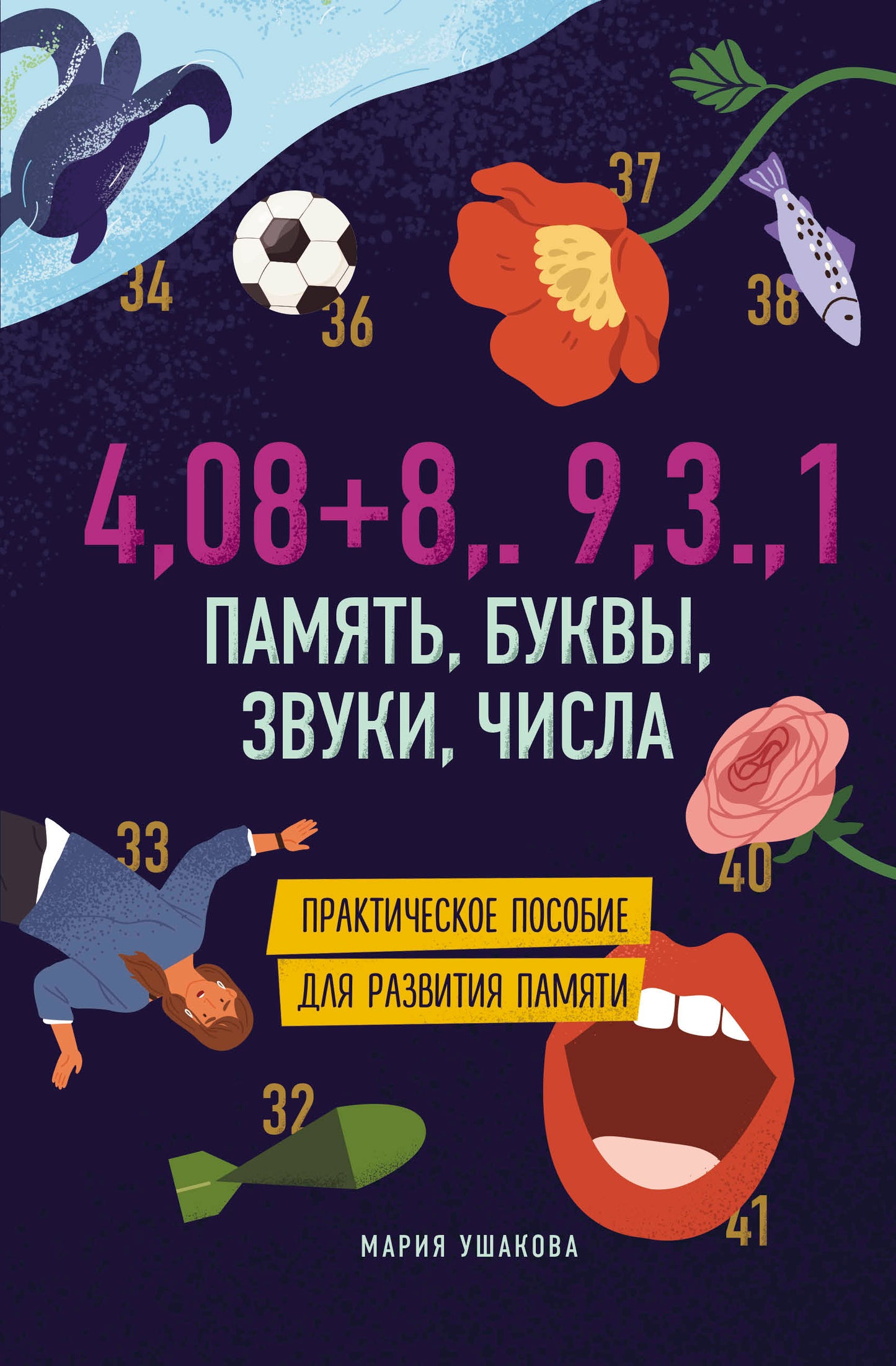 Память, буквы, звуки, числа. C'est pratique pour les gens.