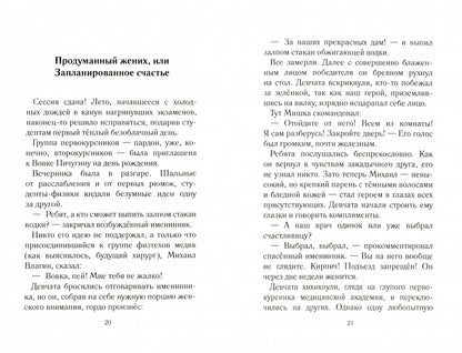 Критерии выбора супруга: Сборник юмиристических рассказов