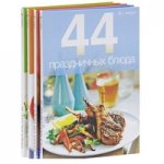 44 простых блюда