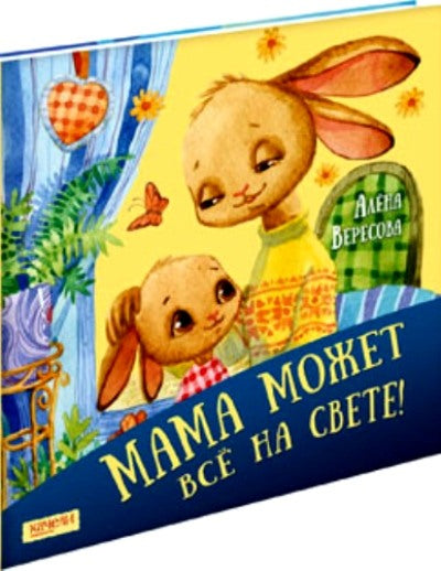 Мама может все на свете