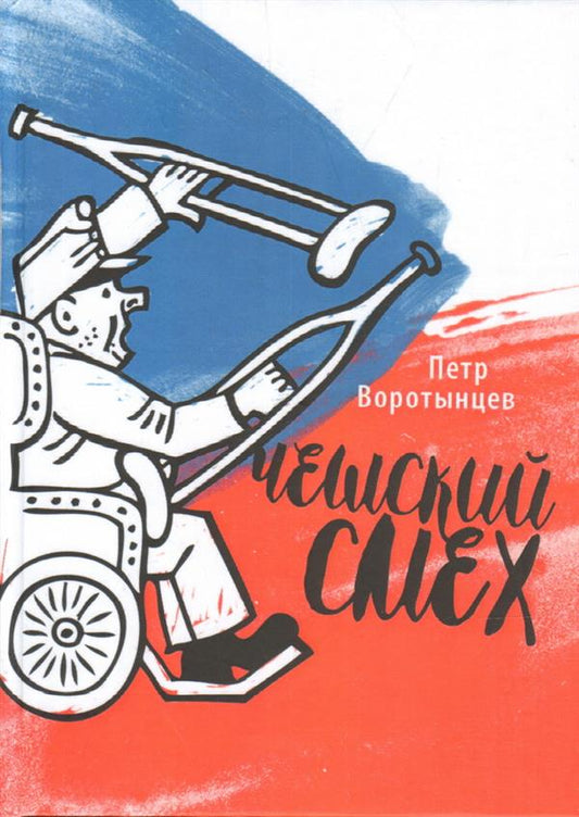 Чешский смех