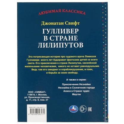 Гулливер в стране лилипутов. Джонатан Свифт. (Серия: Любимая классика). 96 стр. Умка в кор.12шт