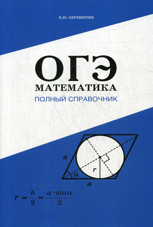 ОГЭ. Математика : Полный справочник