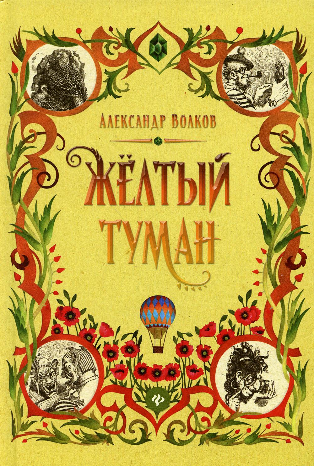 Желтый туман: сказочная повесть (тв)