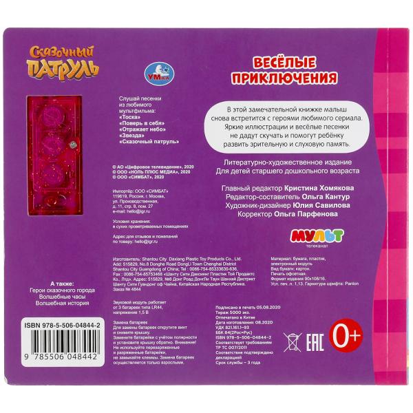 Весёлые приключения (с глит.) СКАЗОЧНЫЙ ПАТРУЛЬ (5 кн. 5 песен) 200х175мм 10стр Умка в кор.32шт