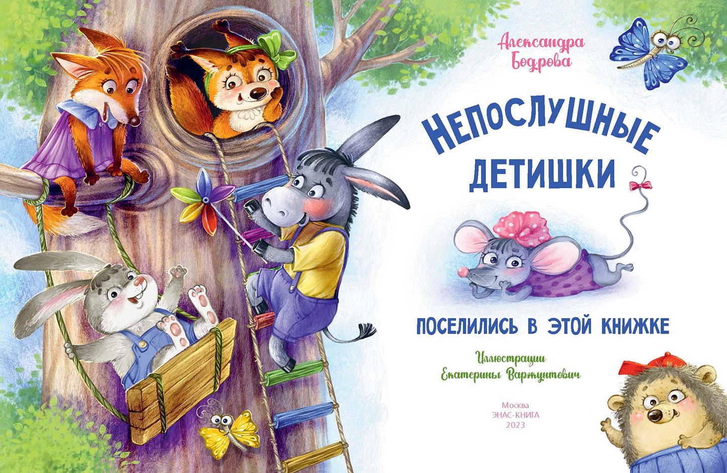 Непослушные детишки поселились в этой книжке (ожидается поступление)