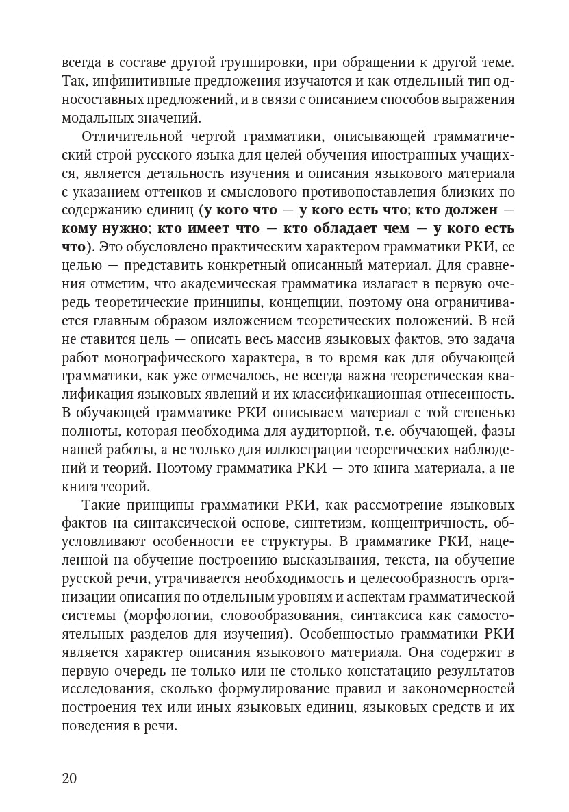 Книга о грамматике. Для преподавателей русского языка как иностранного