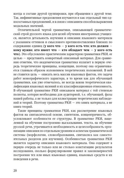 Книга о грамматике. Для преподавателей русского языка как иностранного