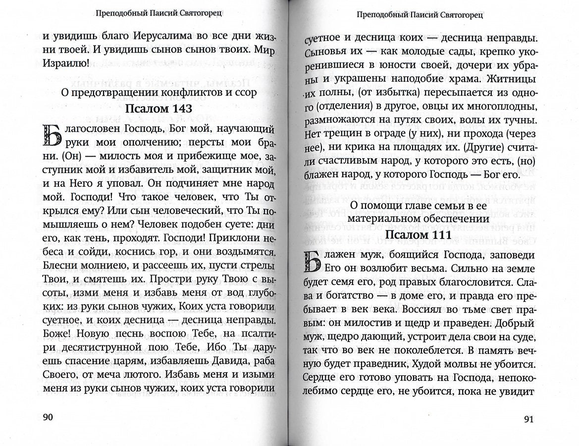 Молитвы православных старцев. На всякую потребу души, для каждого дня и часа