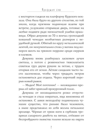 Крадущая сны