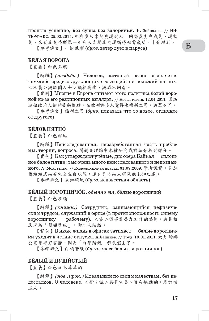 Учебный русско-китайский фразеологический словарь (на материале российских средств массовой информации)