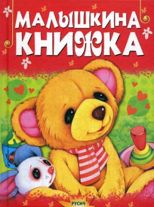 Малышкина книжка: стихи и сказки. Агинская Е.Н.