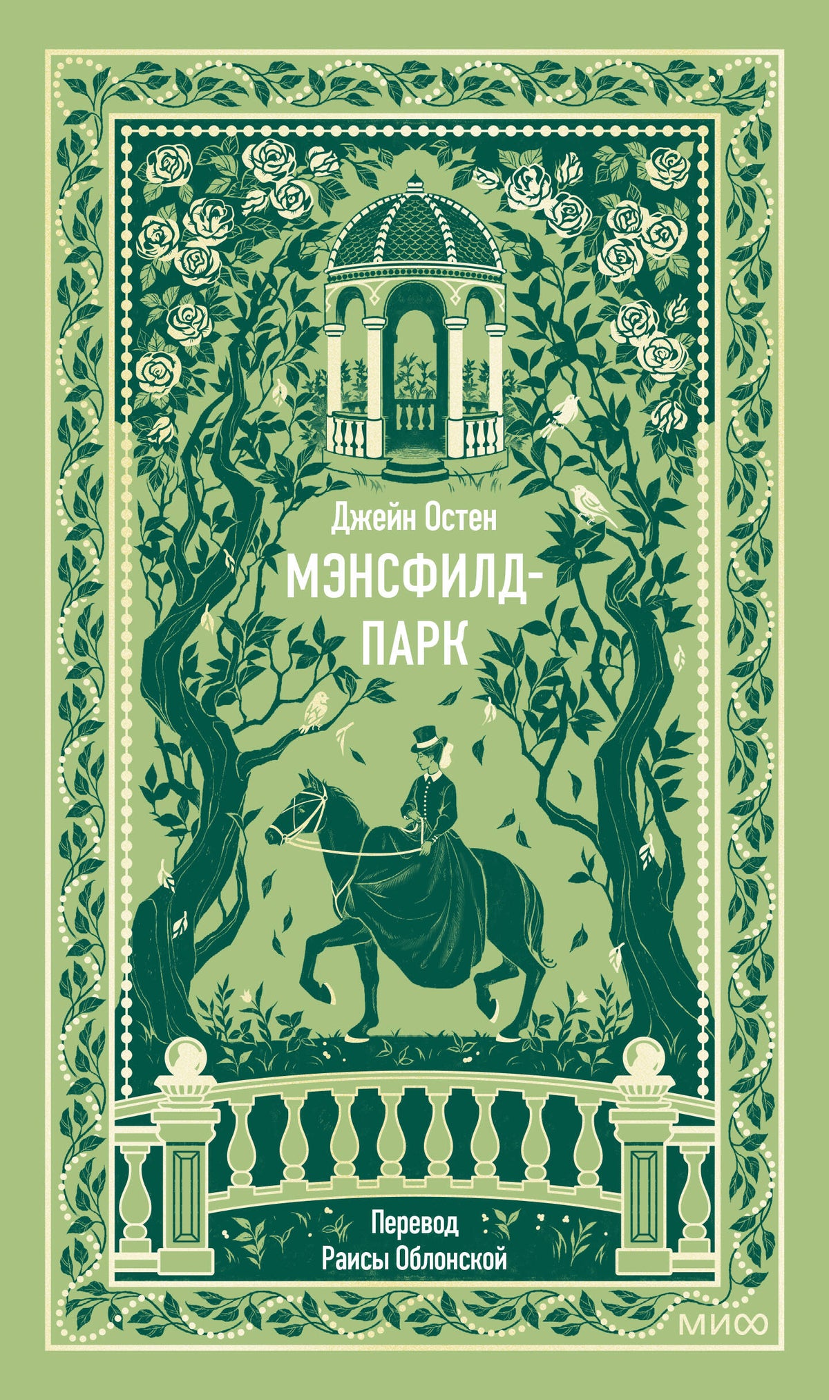 Мэнсфилд-парк. Вечные истории