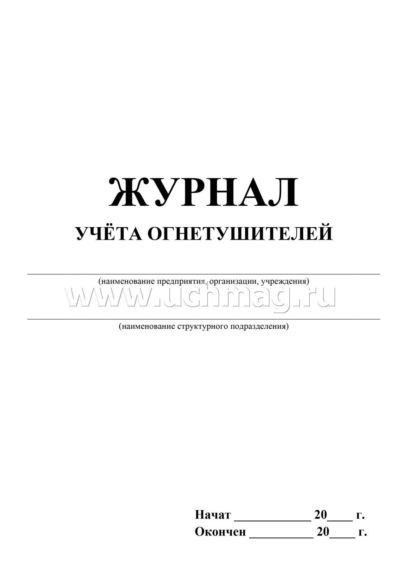 Журнал учета огнетушителей ( Приложение А ГОСТ Р59641-2021) (Формат А4, блок бумага офсетная, пл. 60, обложка офсетная, пл. 160) 24 стр.