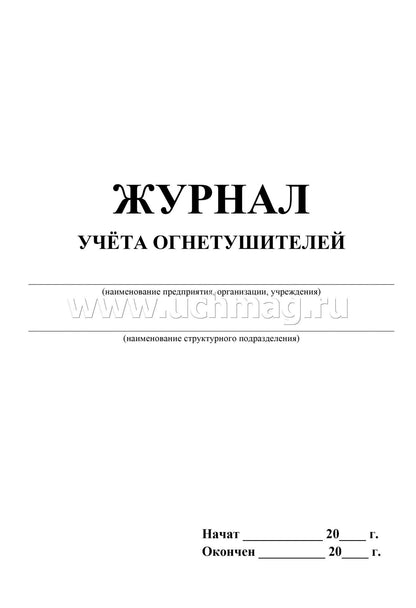 Журнал учета огнетушителей ( Приложение А ГОСТ Р59641-2021) (Формат А4, блок бумага офсетная, пл. 60, обложка офсетная, пл. 160) 24 стр.