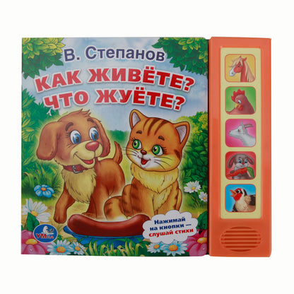 "УМКА". В.СТЕПАНОВ. КАК ЖИВЕТЕ? ЧТО ЖУЕТЕ? (5 ЗВУКОВЫХ КНОПОК). ФОРМАТ: 200Х175 ММ в кор.32шт