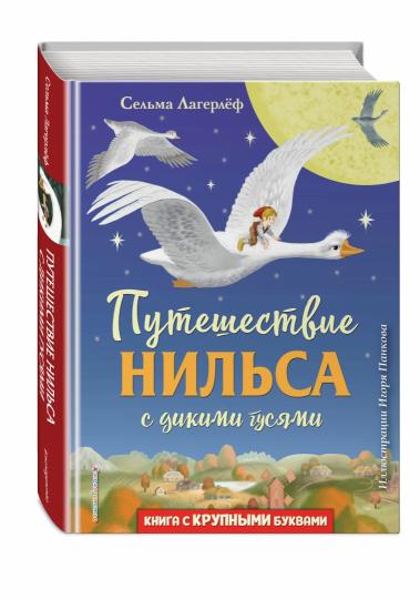 Путешествие Нильса с дикими гусями (ил. И. Панкова)