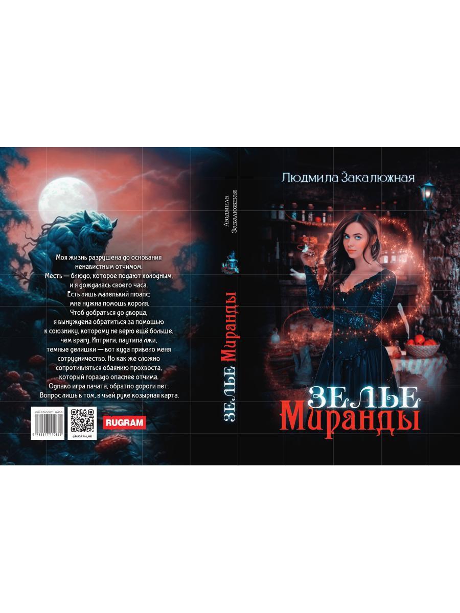 Зелье Миранды