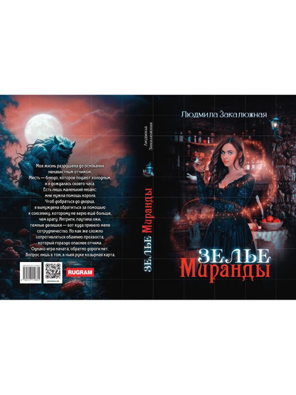 Зелье Миранды