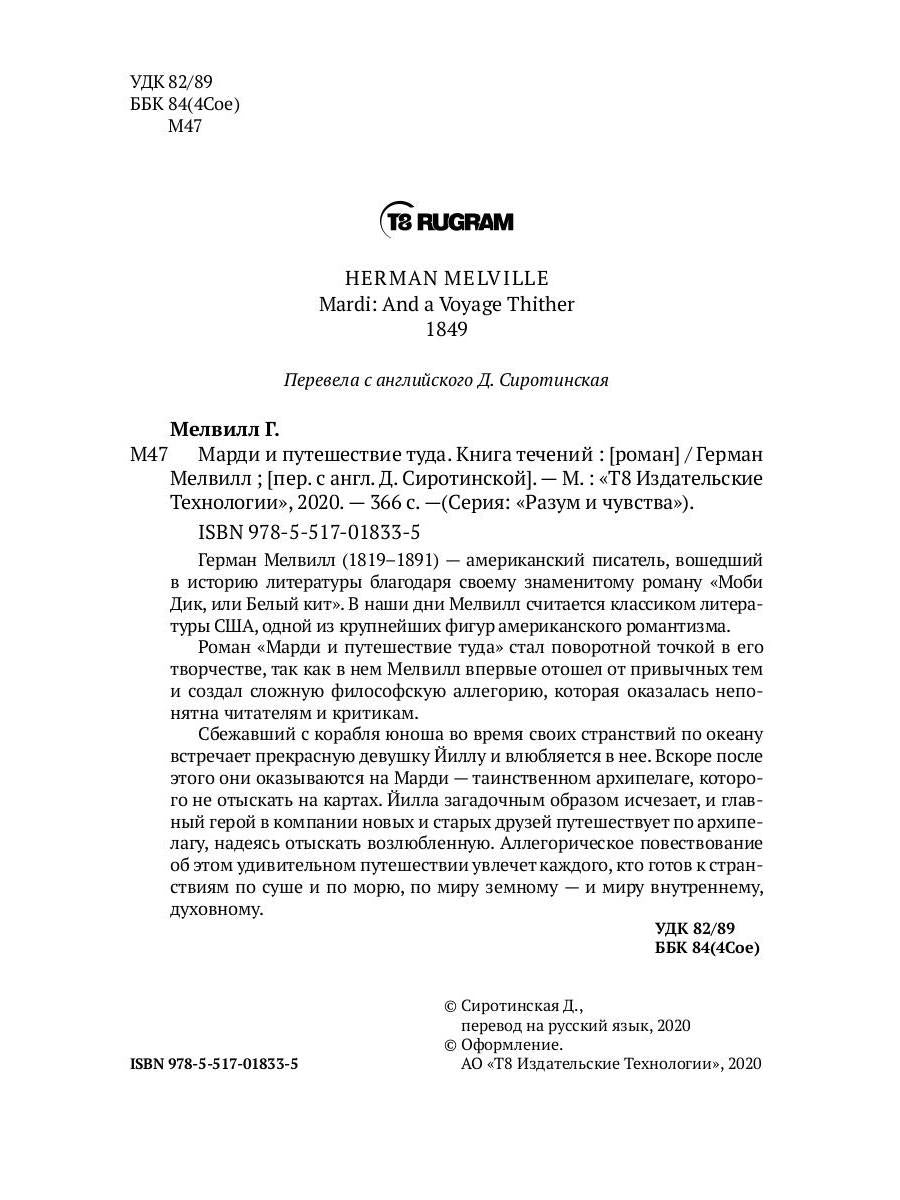 Марди и путешествие туда. Книга течений: роман