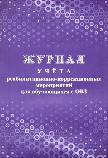 Журнал учёта реабилитационно-коррекционных мероприятий для обучающихся с ОВЗ. (Формат А4, блок - бумага писчая, пл. 60; обложка - бумага офсетная, пл. 160) 32 стр.