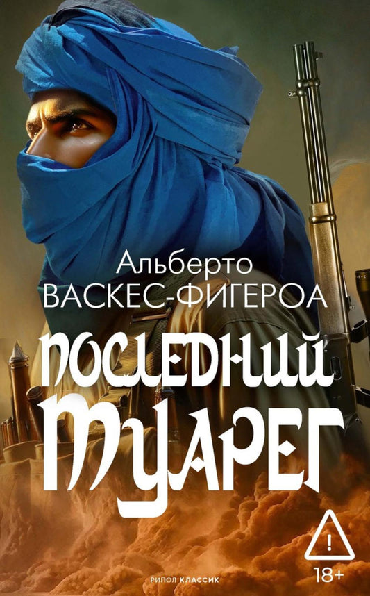 Последний Туарег. Кн. 3. Васкес-Фигероа А.