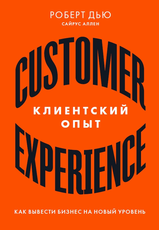 Клиентский опыт: Как вывести бизнес на новый уровень