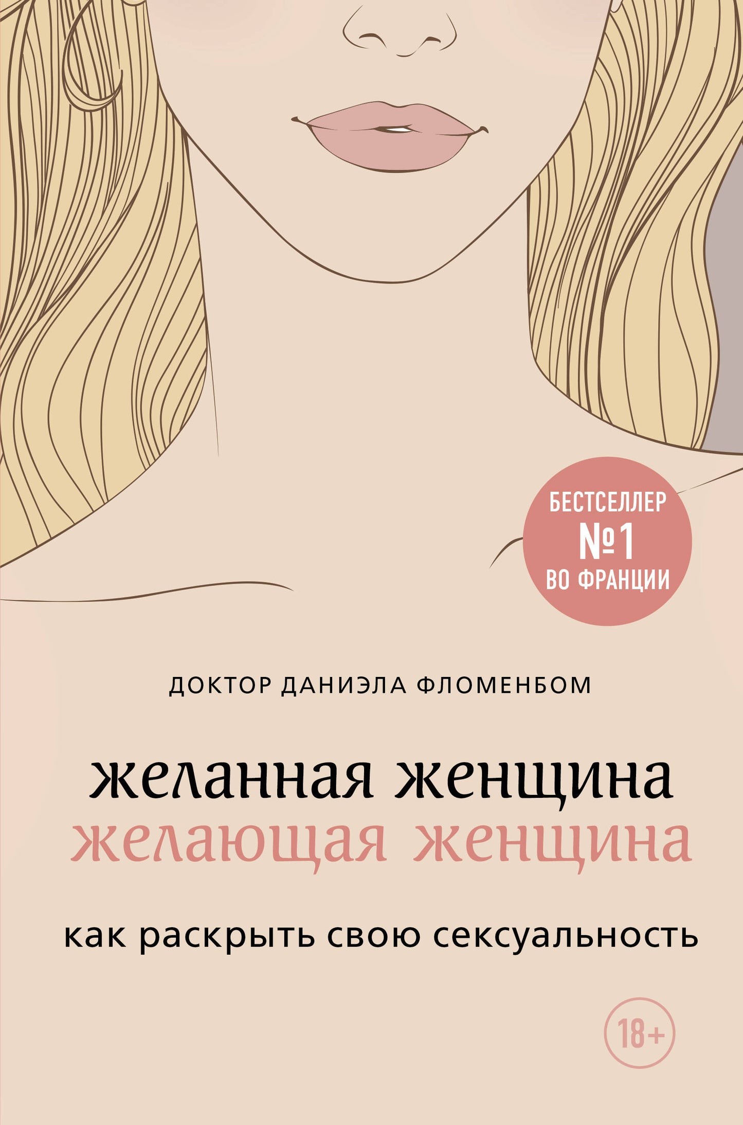 Желанная женщина, желающая женщина. Comment libérer votre sexualité