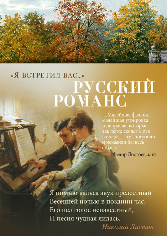 «Я встретил вас…». Русский романс