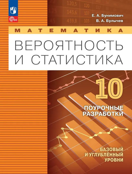 Математика. 10 кл. Вероятность и статистика. Поурочные разработки к УП. Баз. и углубл. ур.