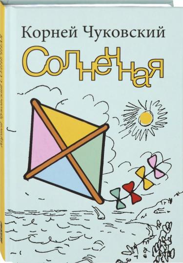 Солнечная: повесть