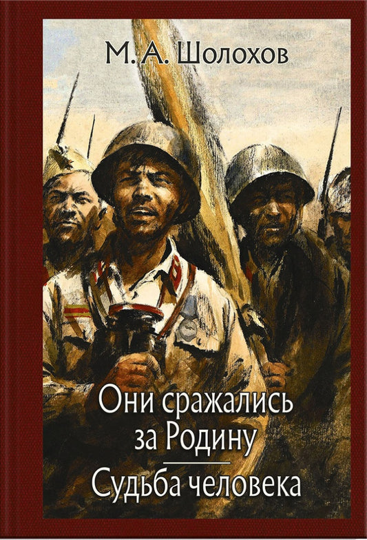 Они сражались за Родину. Судьба человека. МК