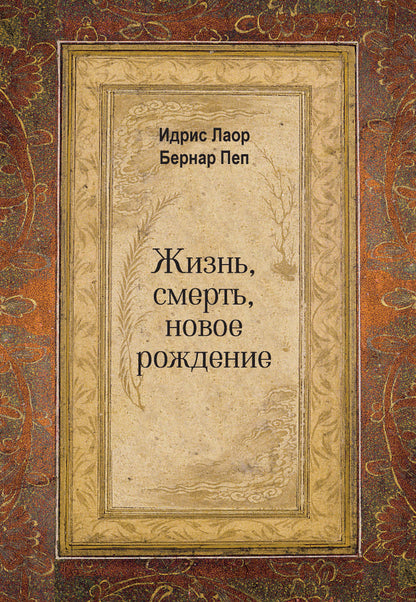 Жизнь, смерть, новое рождение