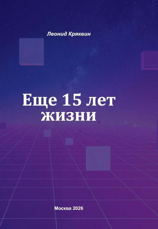 Еще 15 лет жизни